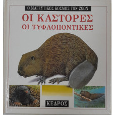 Ο ΜΑΓΕΥΤΙΚΟΣ ΚΟΣΜΟΣ ΤΩΝ ΖΩΩΝ:ΟΙ ΚΑΣΤΟΡΕΣ-ΟΙ ΤΥΦΛΟΠΟΝΤΙΚΕΣ